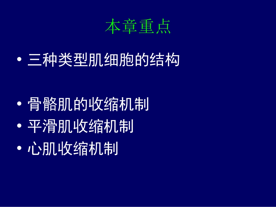 005第五章骨骼肌、心肌和平滑肌细胞生理_第2页