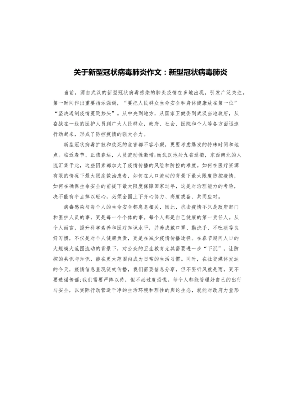 关于新型冠状病毒肺炎作文：新型冠状病毒肺炎_第1页