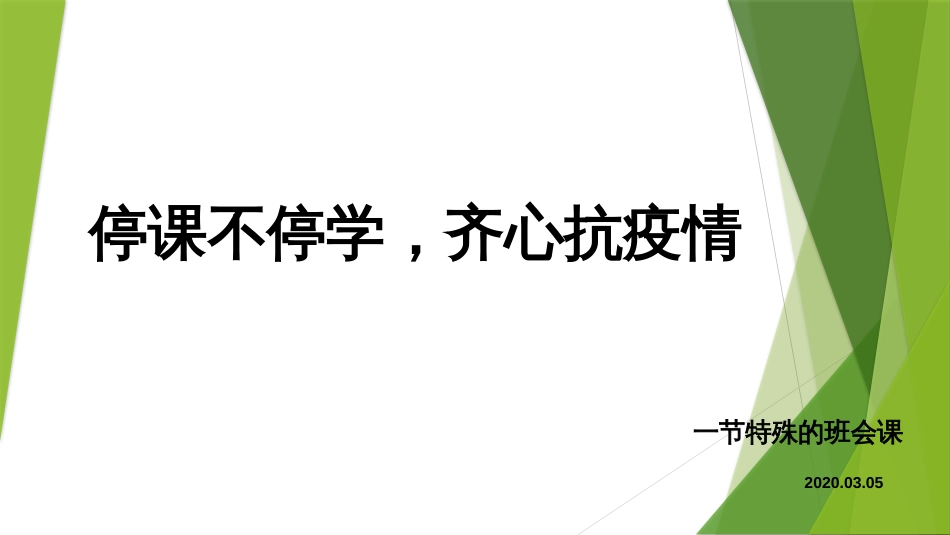 《停课不停学齐心抗疫情》主题班会_第1页