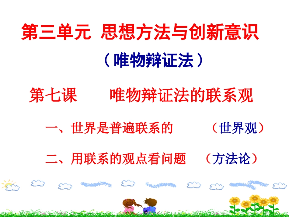 《唯物辩证法的联系观》课件 共66张PPT_第3页