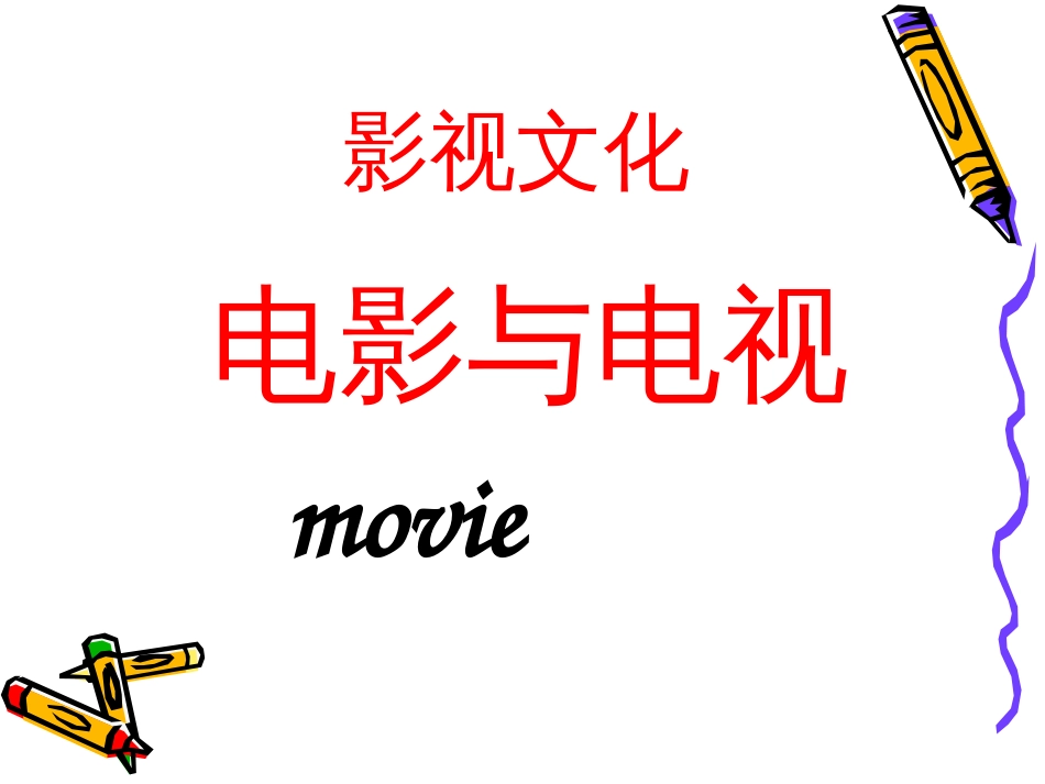 《影视文化》ppt课件_第1页