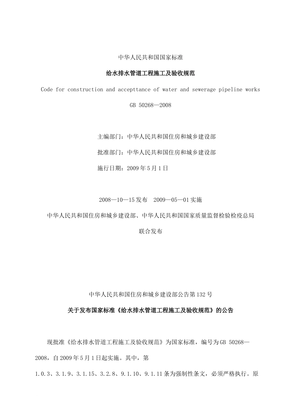 GB502682008给水排水管道工程施工及验收规范和条文说明2011_第1页