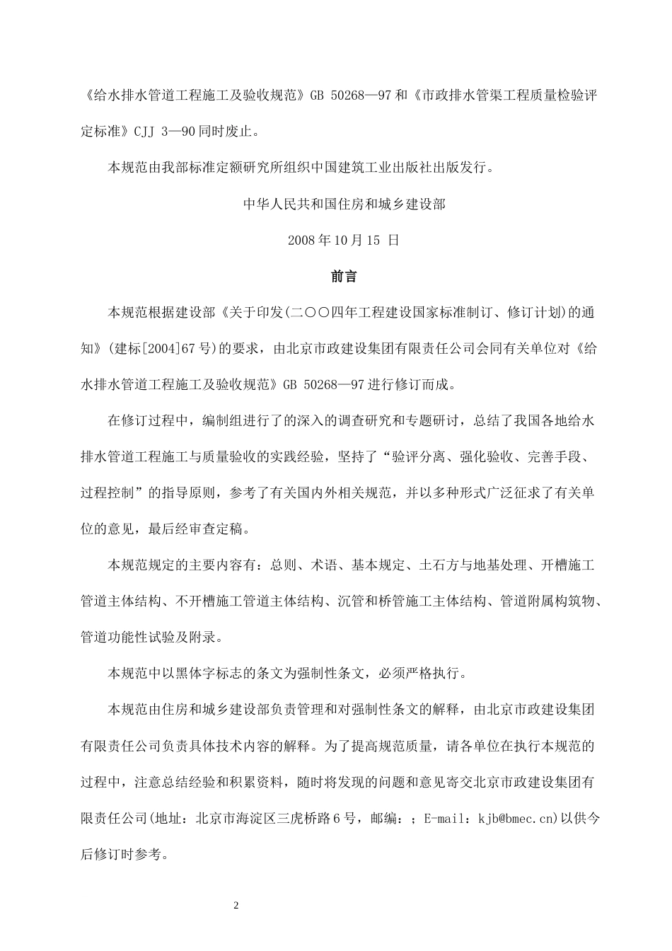 GB502682008给水排水管道工程施工及验收规范和条文说明2011_第2页