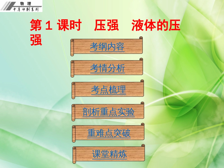 中考冲刺人教版初中物理中考复习总结课件《第九章压强》ppt课件_第2页