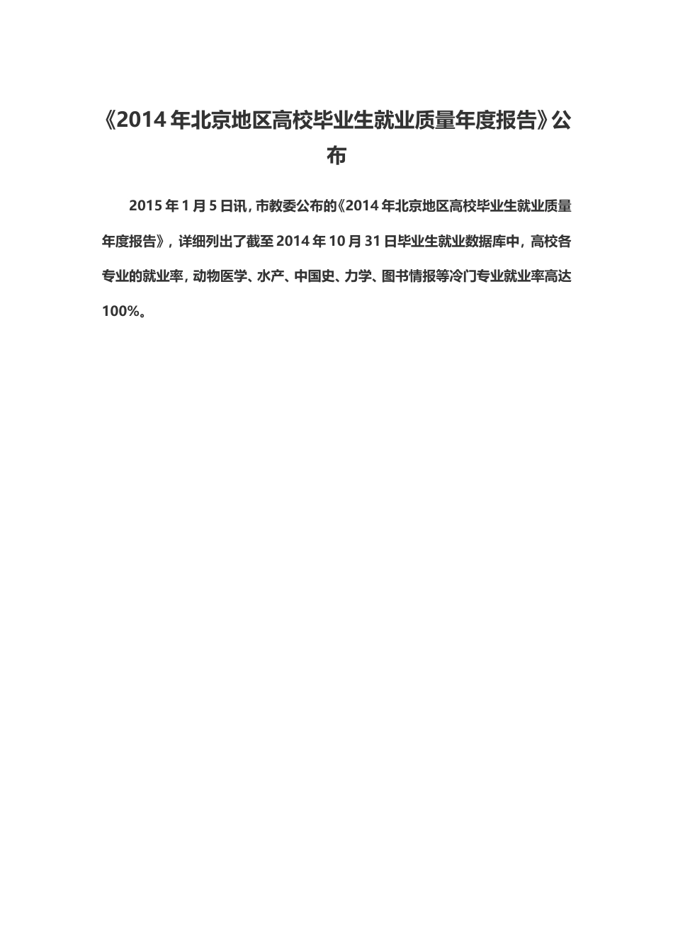 北京地区高校毕业生就业质量年度报告_第1页