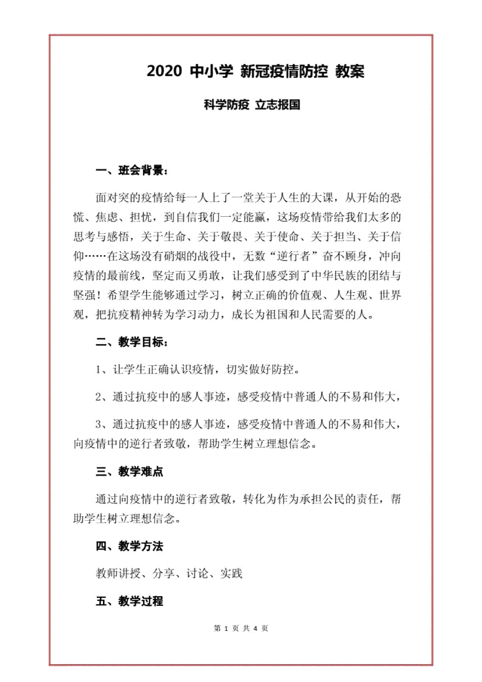 2020中小学新冠疫情防控教案..pdf20200323104510274_第1页