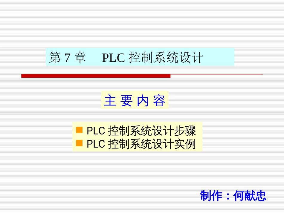 PLC控制系统设计步骤设计实例(共18页)_第1页