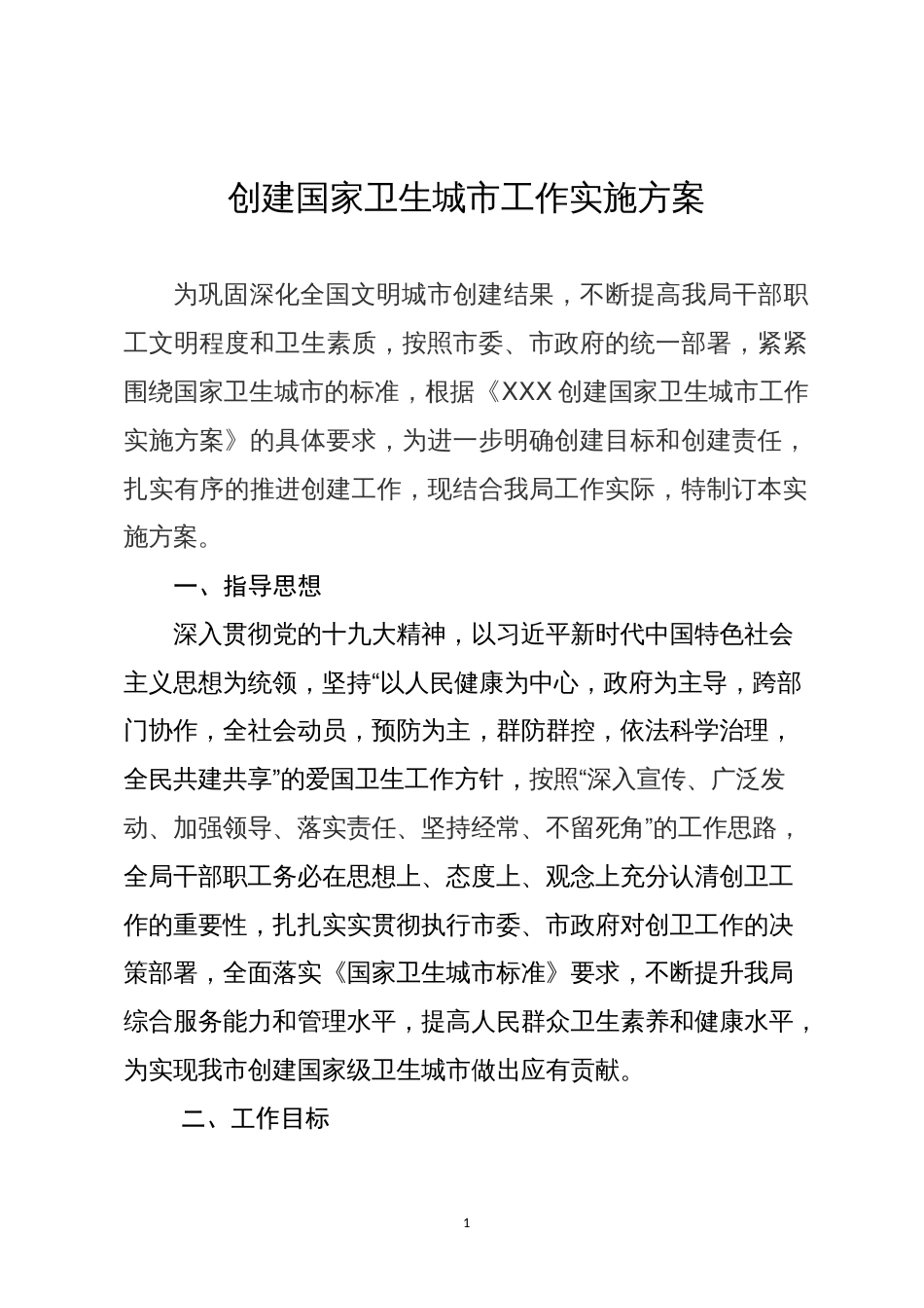 创卫工作实施方案_第1页