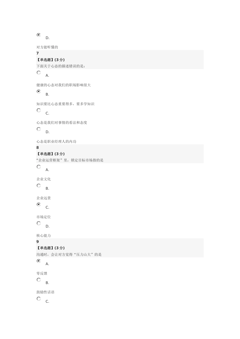 2017秋季职业素质养成期末考试92_第3页