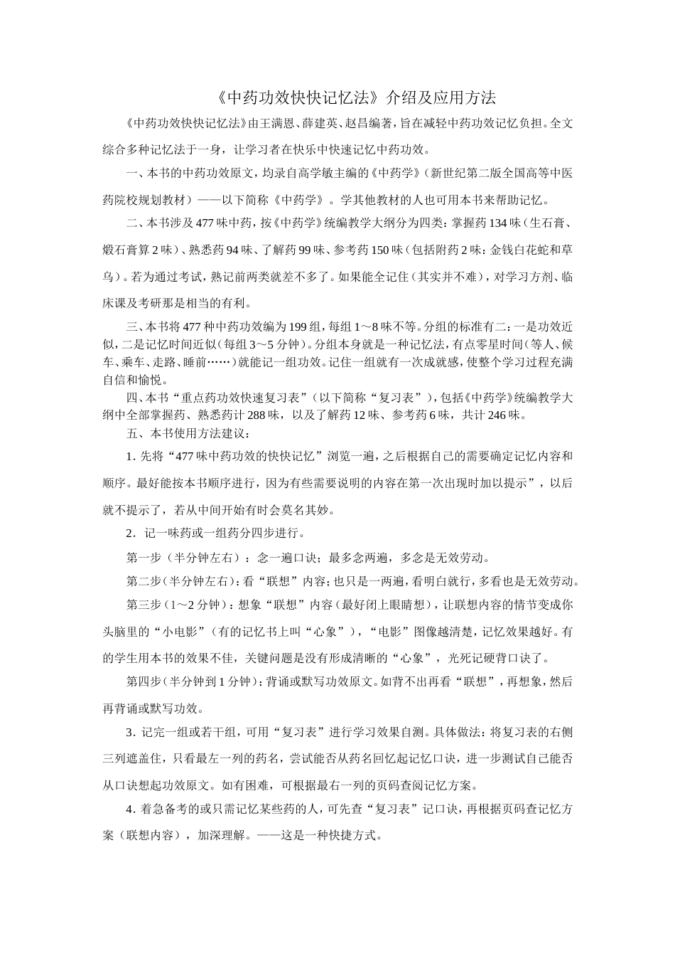 《中药功效快快记忆法》介绍及应用方法_第1页