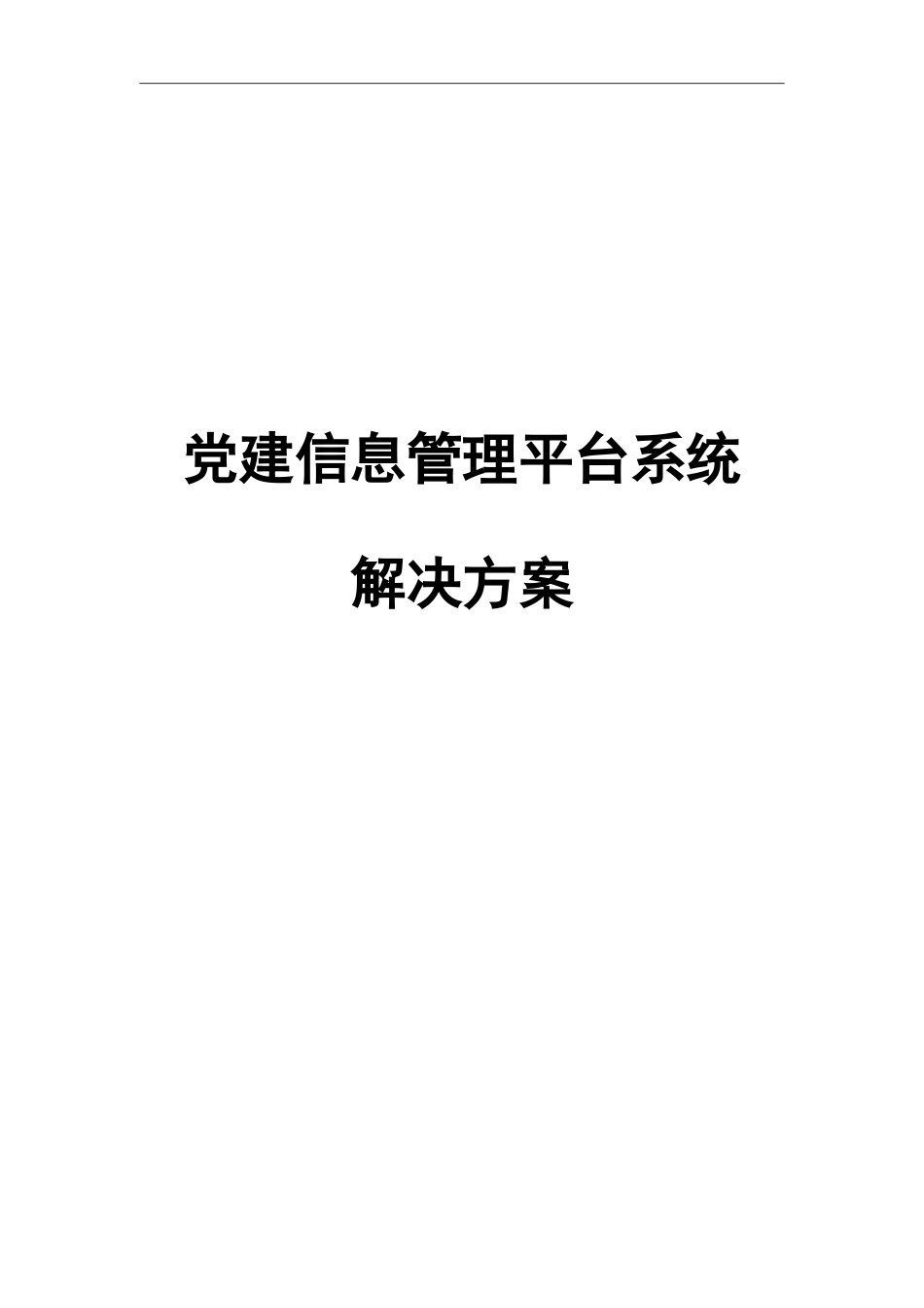 党建信息管理平台系统解决方案V1.1_第1页