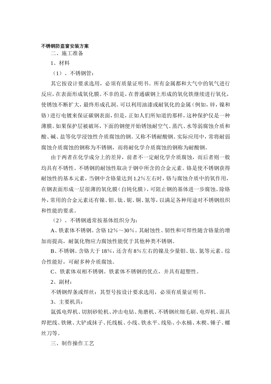 不锈钢防盗窗安装方案_第1页