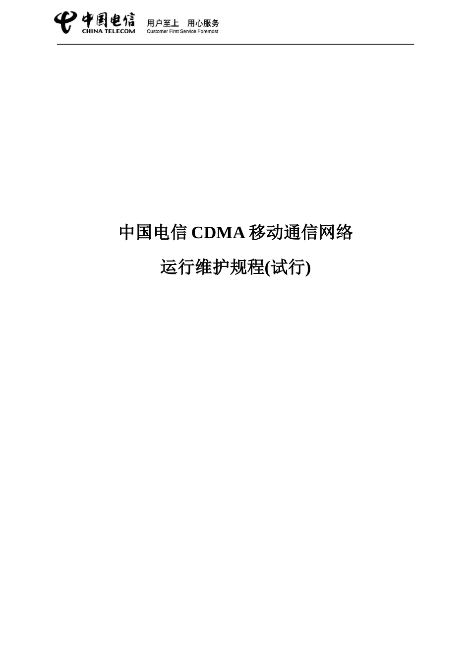 01.规程总册中国电信移动通信网络运行维护规程试行_第1页