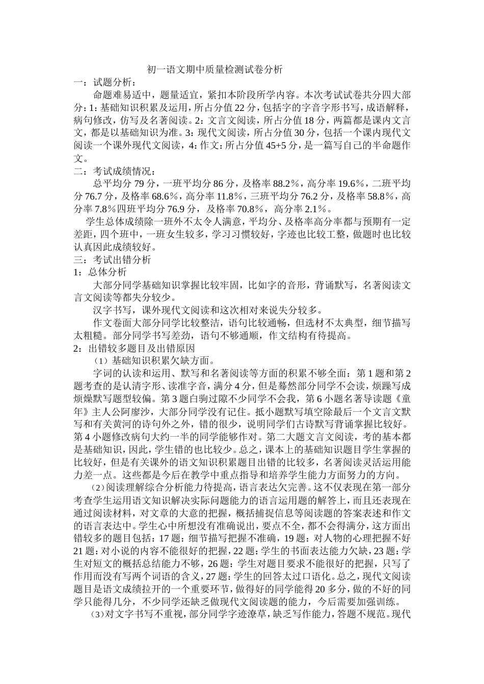 初一语文试卷分析_第1页