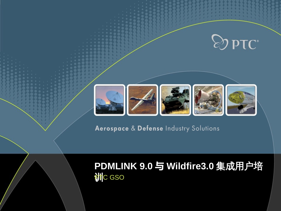 proe及Pdmlink集成培训教程_第1页