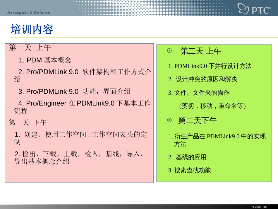 proe及Pdmlink集成培训教程_第2页