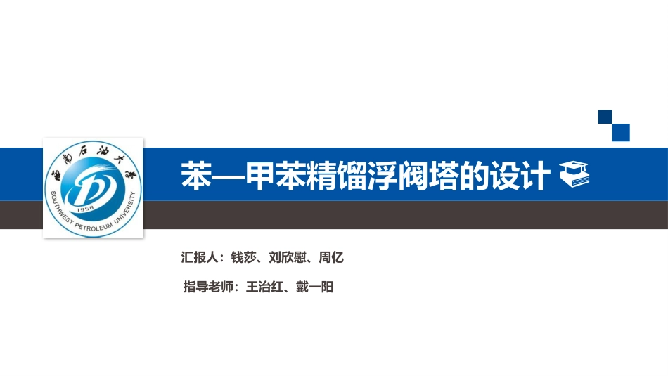 化工原理课程设计浮阀塔答辩PPt_第1页