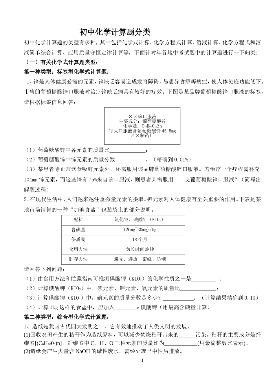 初中化学计算题分类_第1页