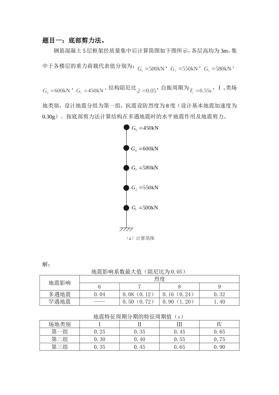 大工14春《工程抗震》大作业答案_第2页