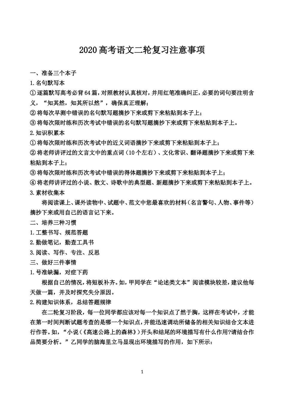 2020高考语文二轮复习注意事项_第1页