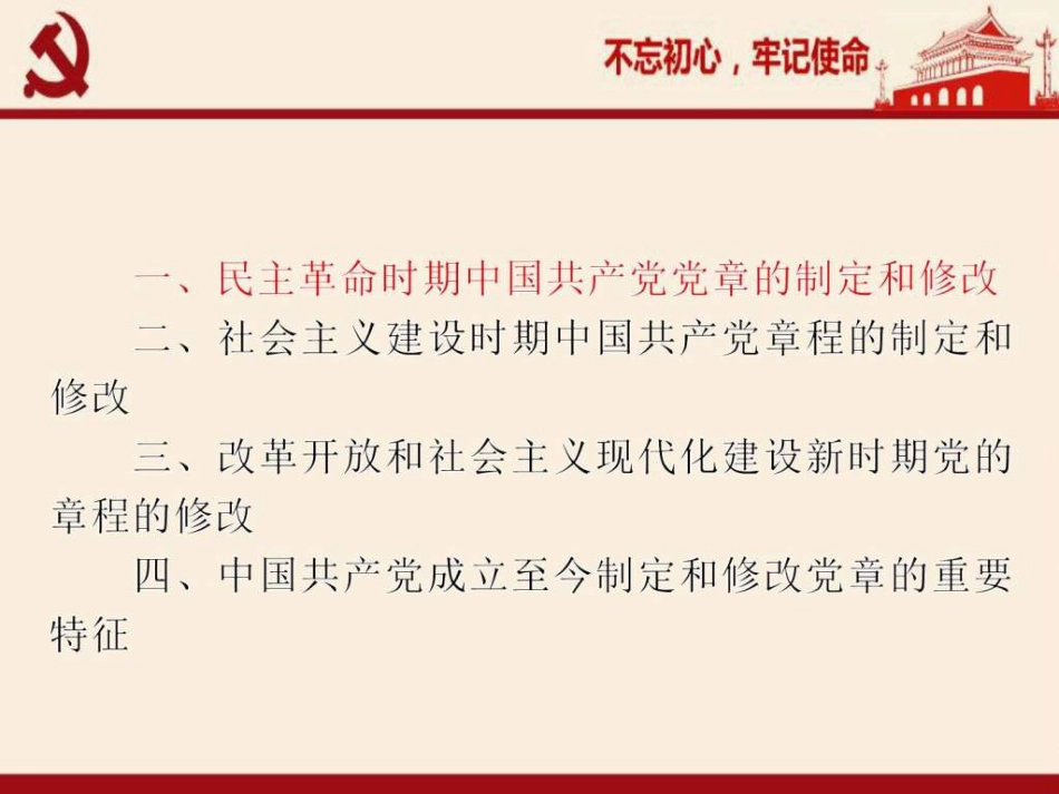 党课讲稿《中国共产党章程》制定修改的历史沿革_第3页