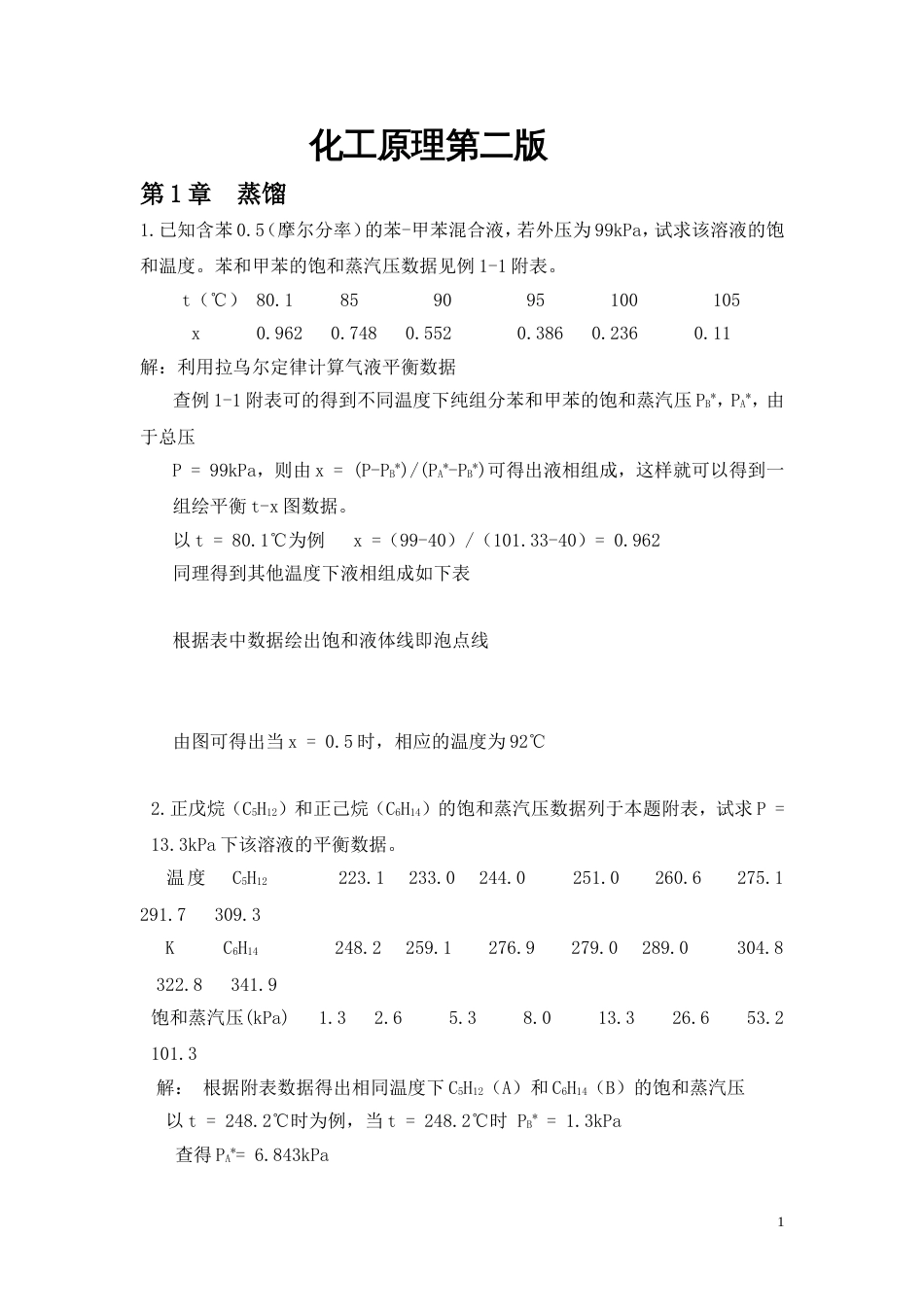 化工原理课后题答案部分_第1页