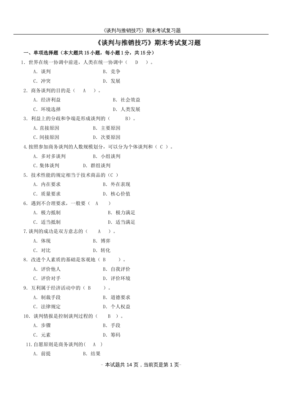 《谈判与推销技巧》期末考试复习题_第1页