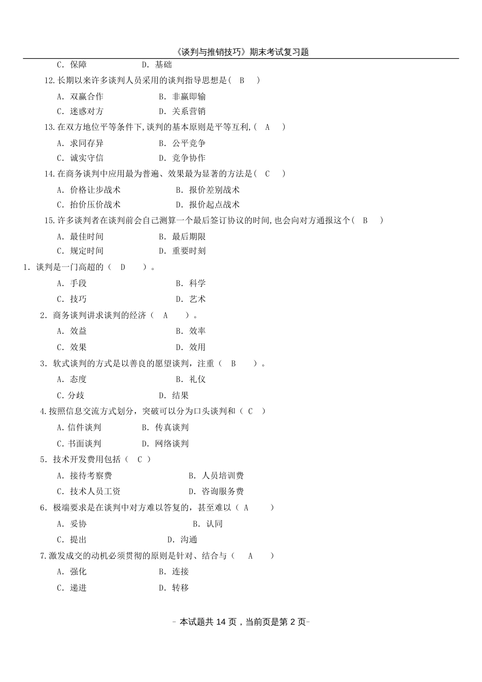《谈判与推销技巧》期末考试复习题_第2页
