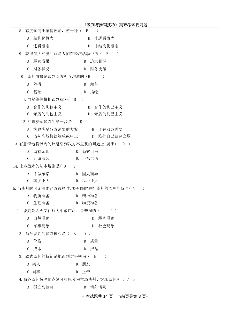《谈判与推销技巧》期末考试复习题_第3页
