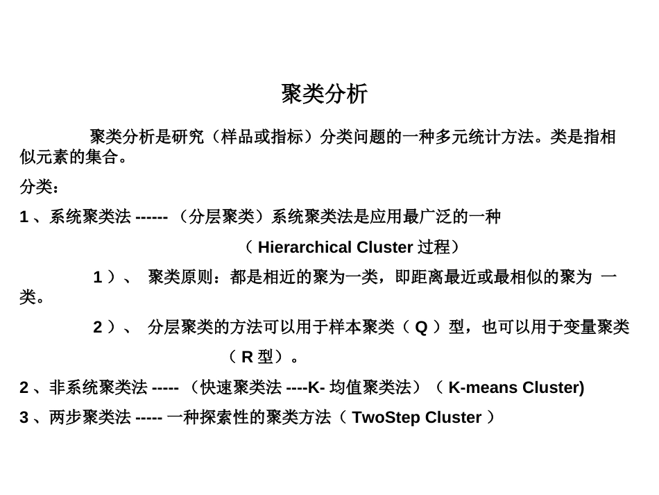 SPSS聚类分析详解_第1页