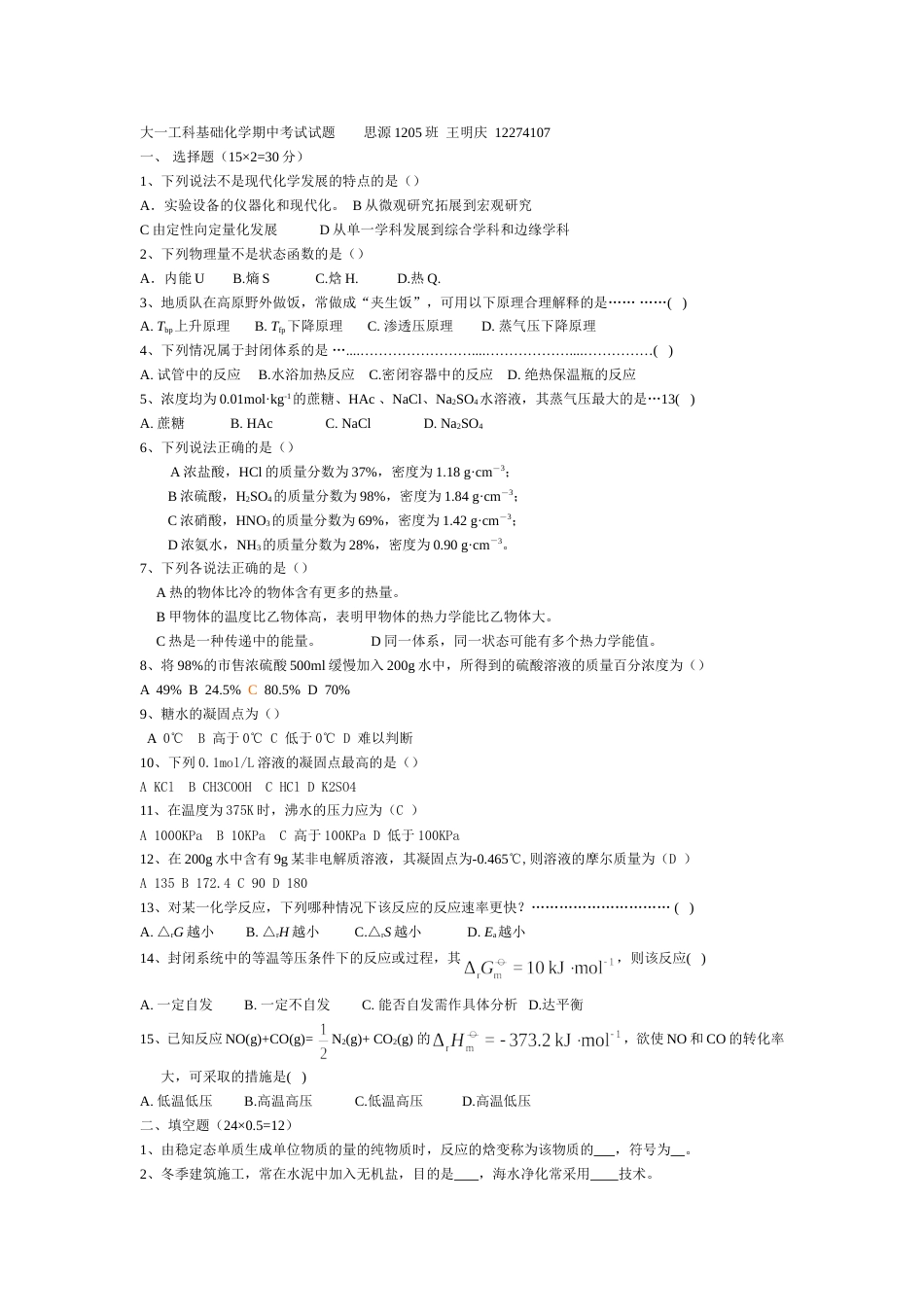 大一工科基础化学期中考试试题_第1页