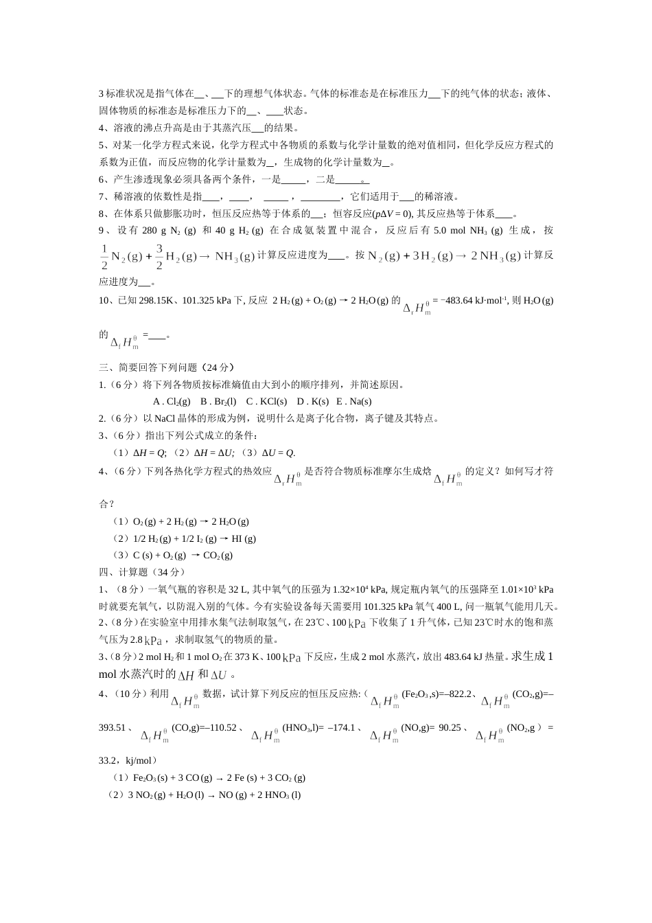 大一工科基础化学期中考试试题_第2页