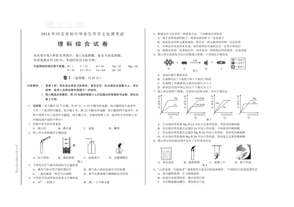 2018河北省中考理综试题高清扫描附答案_第1页