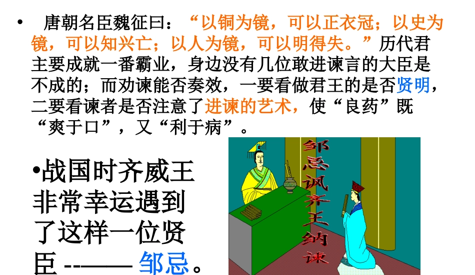《邹忌讽齐王纳谏》ppt课件_第2页