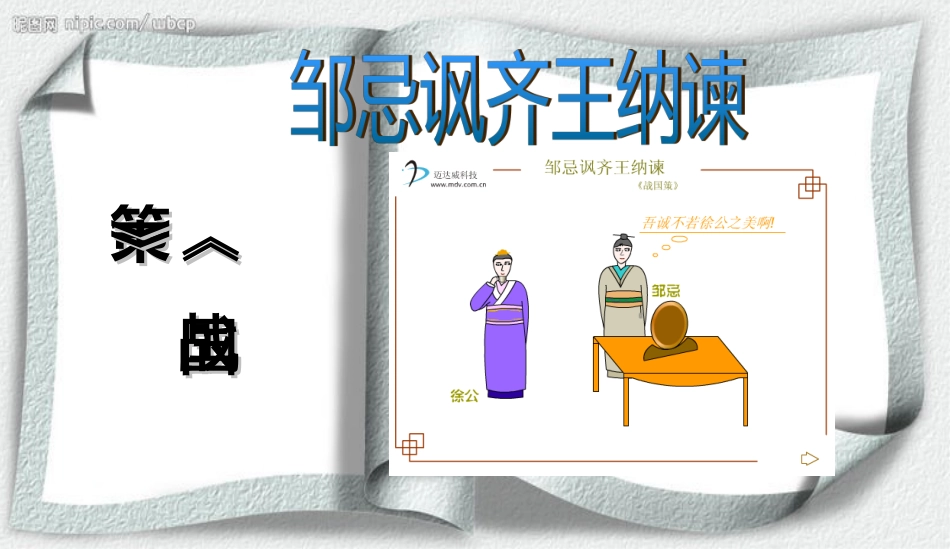 《邹忌讽齐王纳谏》ppt课件_第3页