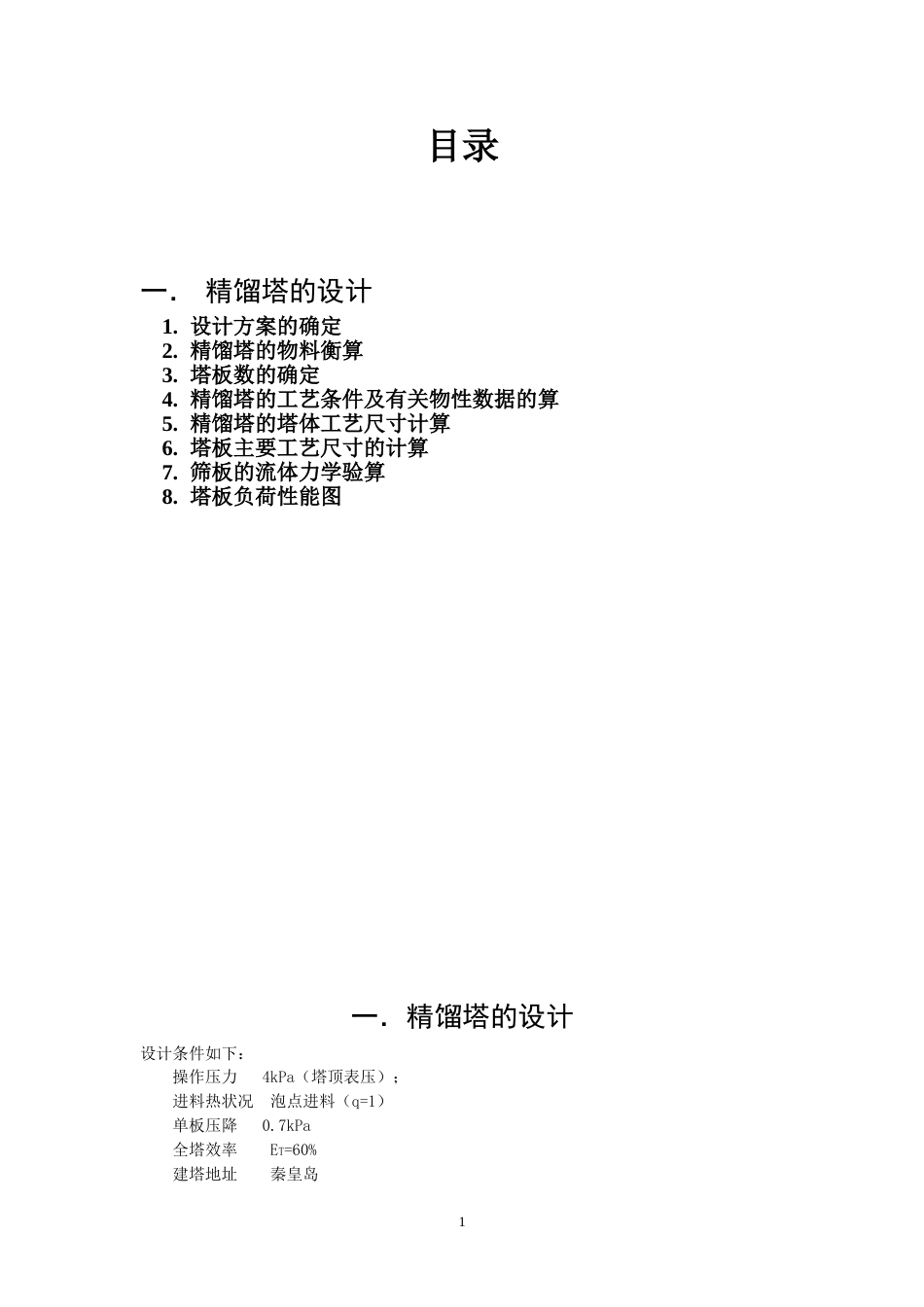化工原理课设技术说明书1_第1页