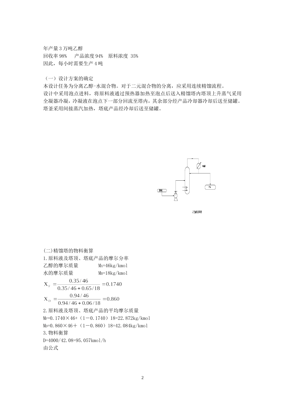 化工原理课设技术说明书1_第2页