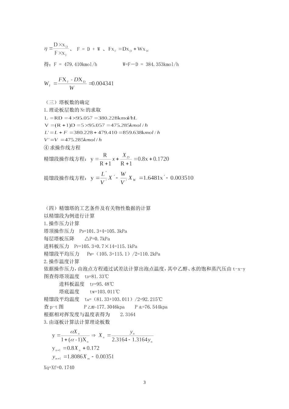 化工原理课设技术说明书1_第3页