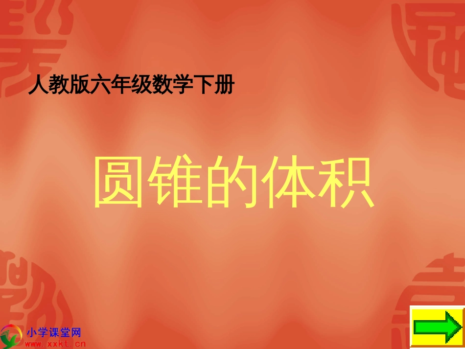 《圆锥的体积》_第1页