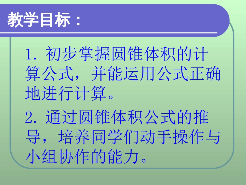 《圆锥的体积》_第2页