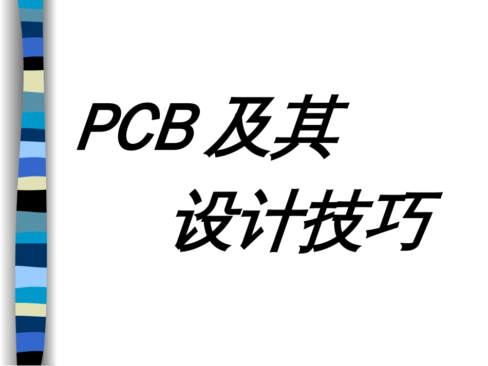 PCB设计技巧_第1页