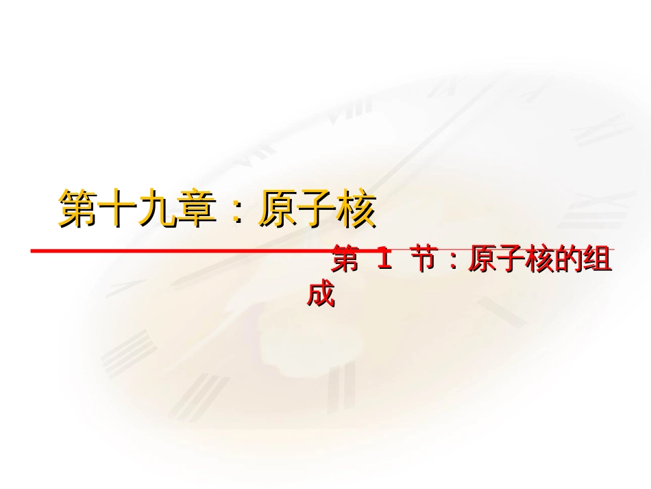 《原子核的组成》课件_第1页