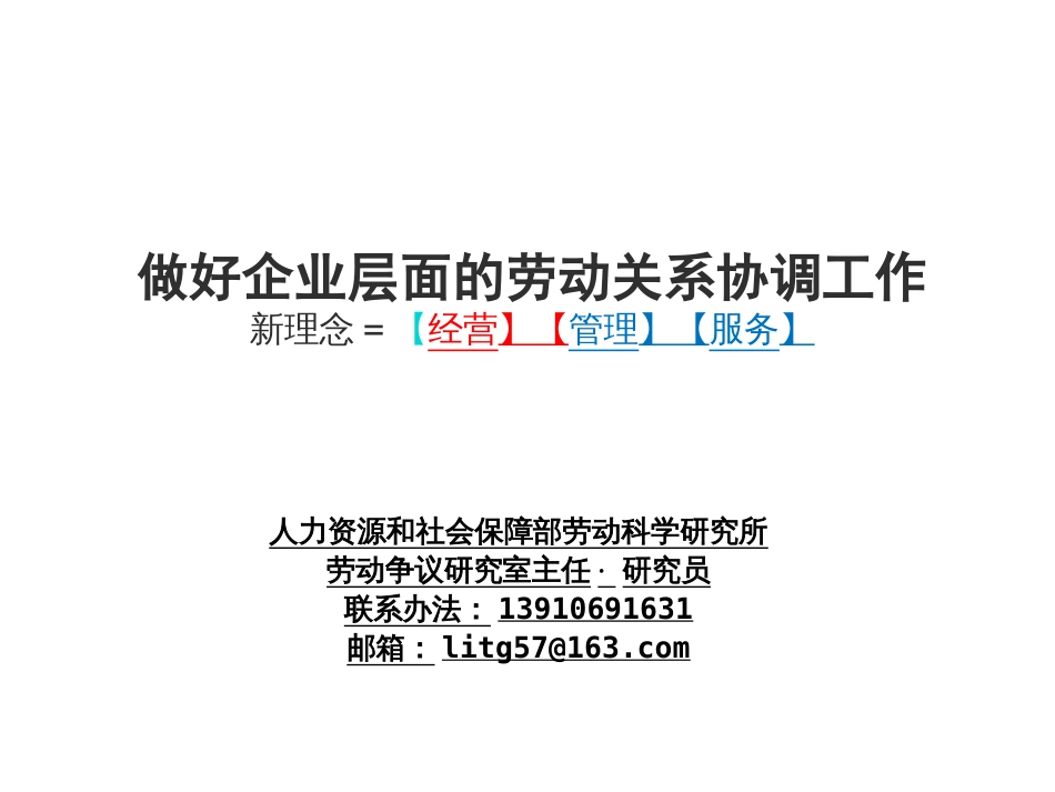 做好企业层面的劳动关系协调工作新理念=经营管理... (共53页)_第1页