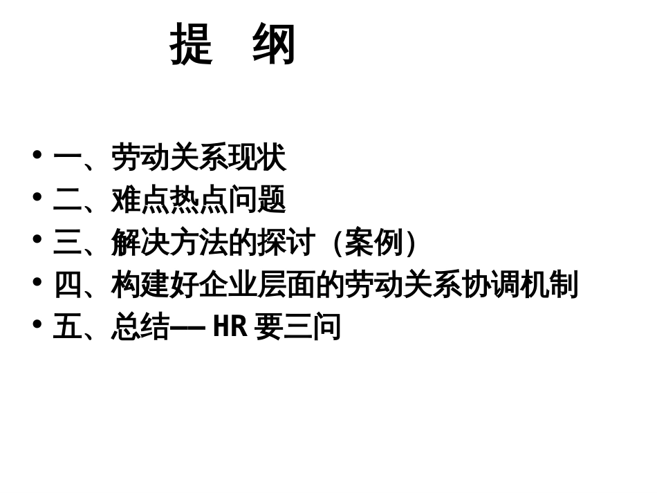 做好企业层面的劳动关系协调工作新理念=经营管理... (共53页)_第2页