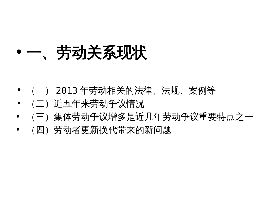 做好企业层面的劳动关系协调工作新理念=经营管理... (共53页)_第3页