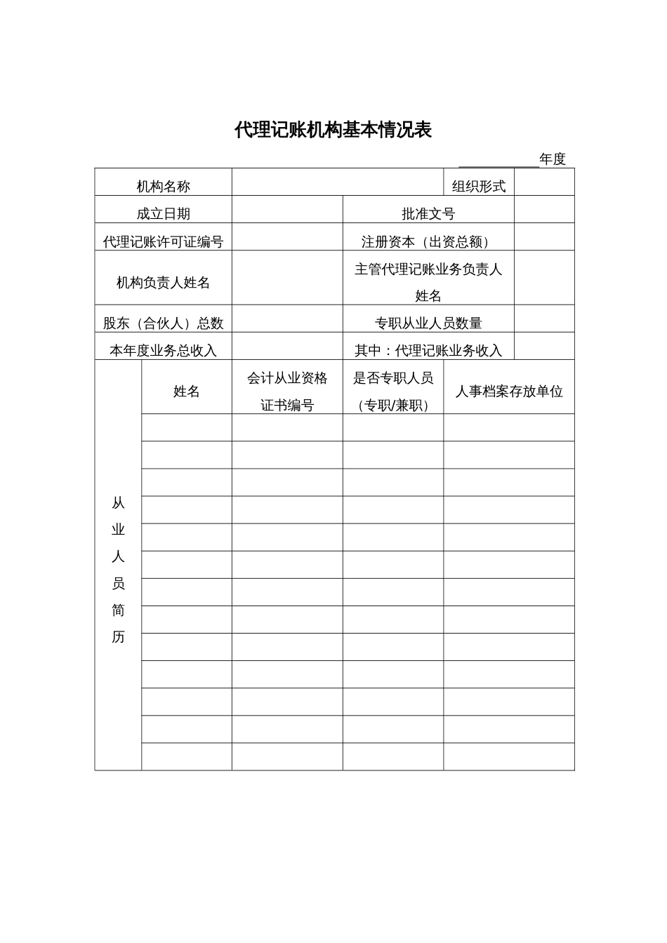 代理记账机构基本情况表(共2页)_第1页