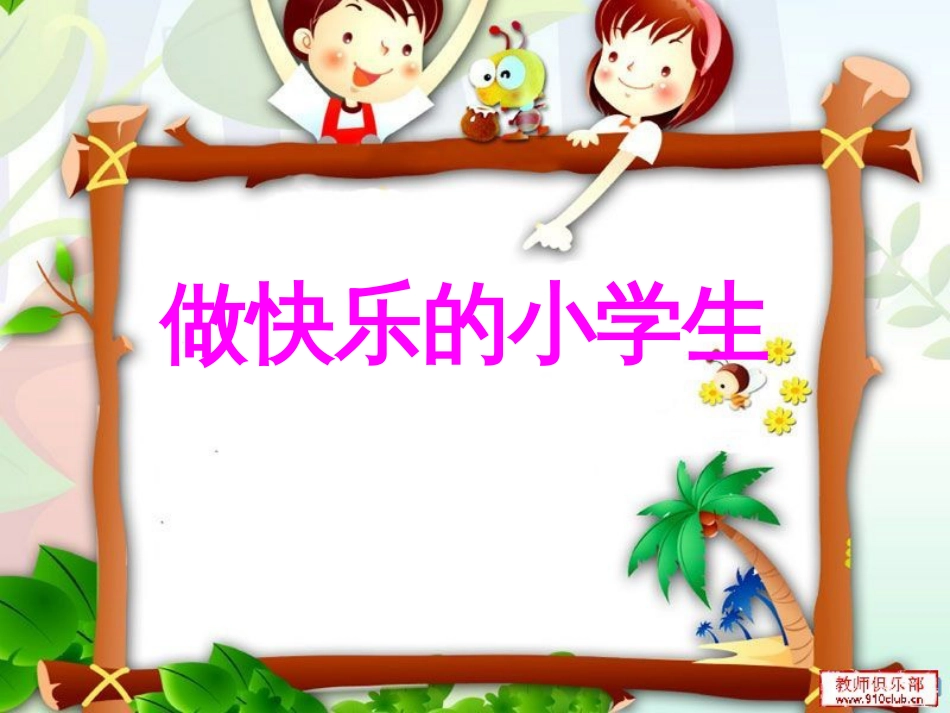 《做快乐的小学生》课件_第2页
