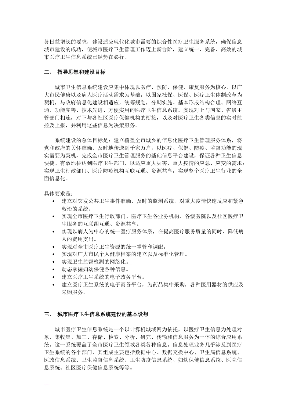 城市医疗卫生信息系统项目建议书_第2页