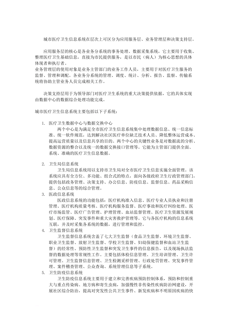 城市医疗卫生信息系统项目建议书_第3页