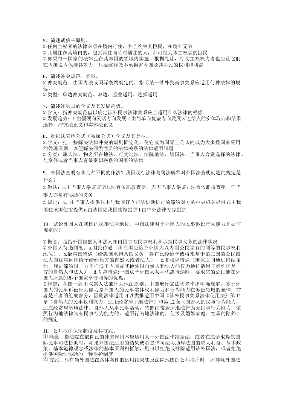 国际私法期末考试重点_第3页